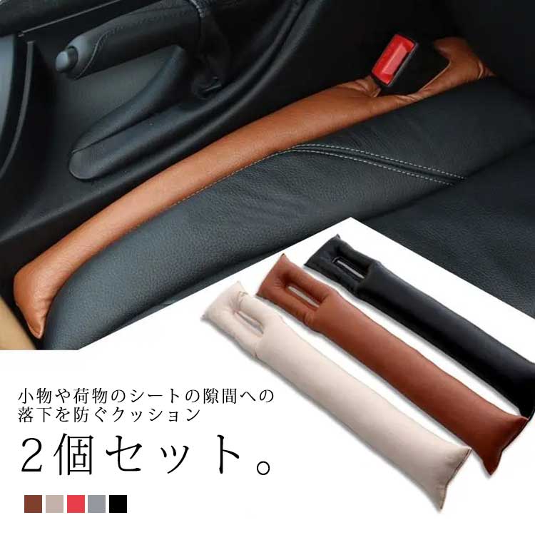 隙間埋めクッション 座席隙間 2本 落下防止クッション 防止 コンソール シートクッション 座席 シート 隙間 埋め 落下 シート隙間クッション