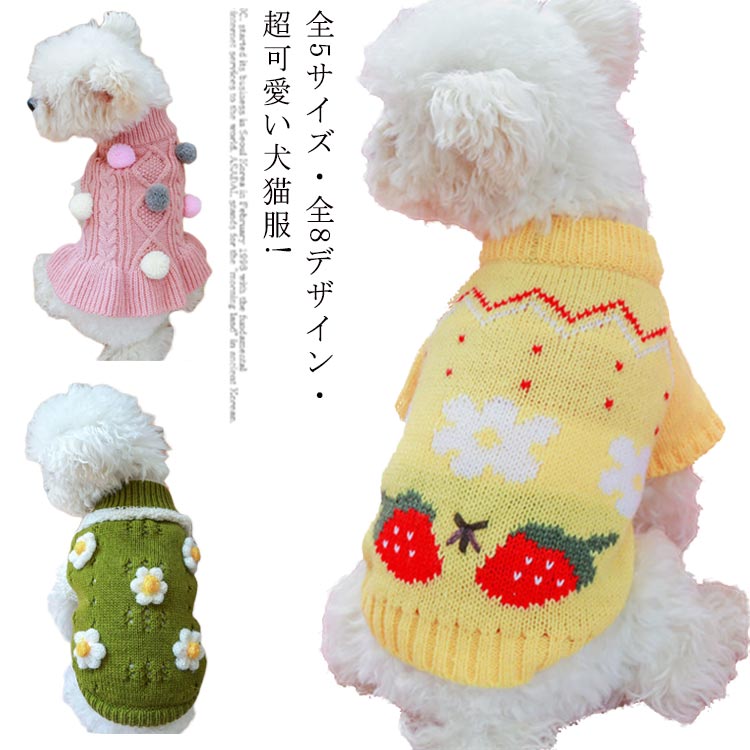 全8デザイン・送料無料! ドッグウェア 犬 猫 服 セーター 犬服 猫服 ニットトップス 犬の服 猫の服 ペ..