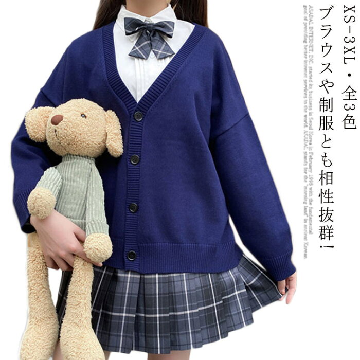 スクールセーター 制服 Vネック カーディガン 女子 スクールカーディガン 女子高生 高校生 スクール セーター JK制服 ニット セーター コットン 送料無料 学生服 中学生 高校 通学 メンズ レディースベージュ ネイビー グレー 男の子 女の子