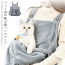 ネコ 猫 犬 ペット 抱っこ 抱っこ紐 スリング キャリー 猫服 猫用エプロン 子犬 キャリーバッグ ペット 抱っこ用エプロン ポケット 飛び出し防止 暖かい ...