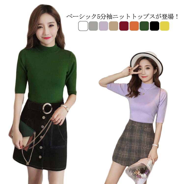 ニットトップス 5分袖 レディース ニット トップス Tシャツ カットソー ハイネック ニットセーター リ..