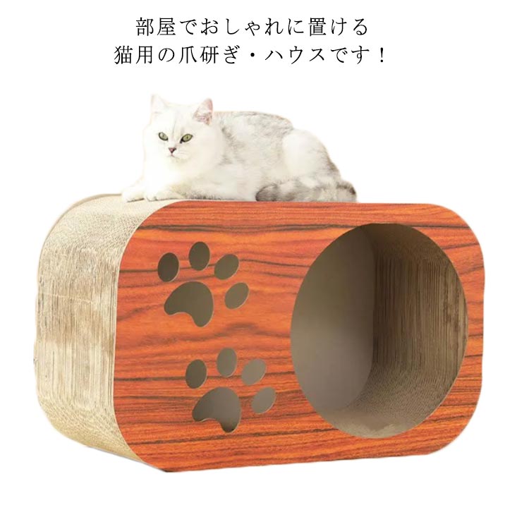 楽天GIGAWAVE猫爪とぎ 猫ハウス 肉球 木製 猫ベッド つめとぎ ペット おもちゃ 大型 猫ちゃん用 肉球 ハウス ネコ キャット ハウス トンネル 爪やすり ペットベッド 家具を守れる 運動不足 ストレス 解消 高級感 可愛い おしゃれ インテリア 猫グッズ 猫用品