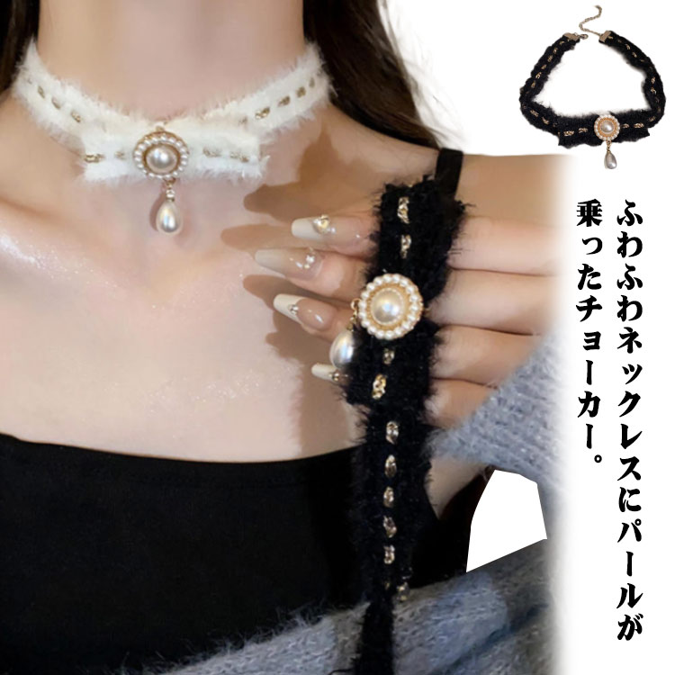 樂天商城 - 大人 ふわふわ ネックレス レディース アクセサリー チョーカー 入学式 もこもこ チェーン 首飾り 首輪 パール かわいい パールネックレス エレガント きれいめ ジュエリー 可愛い おしゃれ プレゼント ギフト シンプル 韓国 秋冬 卒園式 上品 発表会 入園式