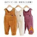 特別価格・送料無料! オーバーオール サロペット キッズ イージーパンツ 子供服 冬 長ズボン 秋冬 バギーパンツ 子供服 女の子 男の子 春 シンプル カジュ...