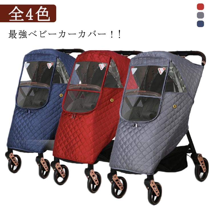 高品質防寒保温全面カバー! ベビーカーカバー レインカバー ベビーカー カバー 防寒 保温 撥水 寒さ対策 透明 防虫 防水 防風 UVカット 雨よけ 前開き ファスナー u型 虫よけ 紫外線対策 雨対策 風対策 日よけ PM2.5対策 花粉 保護 赤ちゃん 守る