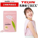 帝人 TEIJIN ミライト melito UREX ユーレックス 60粒 1袋1ヶ月分 デリケートケア デリケートゾーン 女性の悩み 臭い フェムテック フェムケア 膣内フローラ 30代 40代 50代 乳酸菌 サプリ 閉経 妊活 更年期 母の日 プレゼント ギフト その1