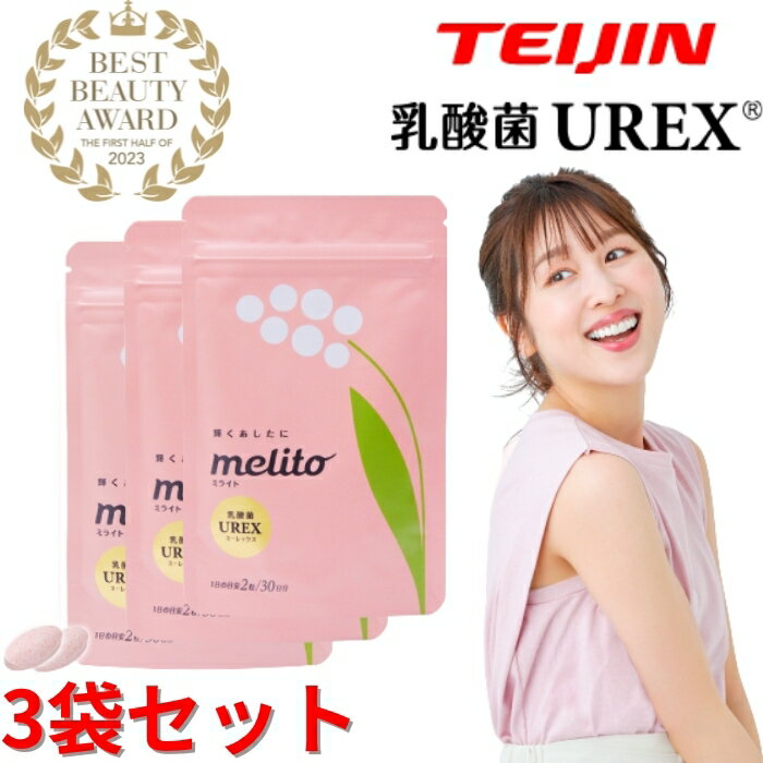 帝人 TEIJIN ミライト melito UREX ユーレックス 3袋セット 60粒 デリケートケア デリケートゾーン 女性の悩み 臭い フェムテック フェムケア 膣内フローラ 30代 40代 50代 乳酸菌 サプリ 閉経 妊活 更年期