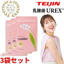 【お買い物マラソン10％OFFクーポン+P5倍】 帝人 TEIJIN ミライト melito UREX ユーレックス 3袋セット 60粒 デリケートケア デリケートゾーン 女性の悩み 臭い フェムテック フェムケア 膣内フローラ 30代 40代 50代 乳酸菌 サプリ 閉経 妊活 更年期 1