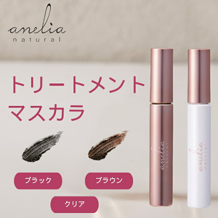 anelia natural アネリアナチュラル トリートメントマスカラ 3色 7ml ブラウン ブラック クリア まつげ美容液 マスカラ下地 美容 マスカラ 吉川ひなの まつげ マツエクOK トリートメント まつ毛トリートメント マスカラ下地 マスカラ まつ毛 1