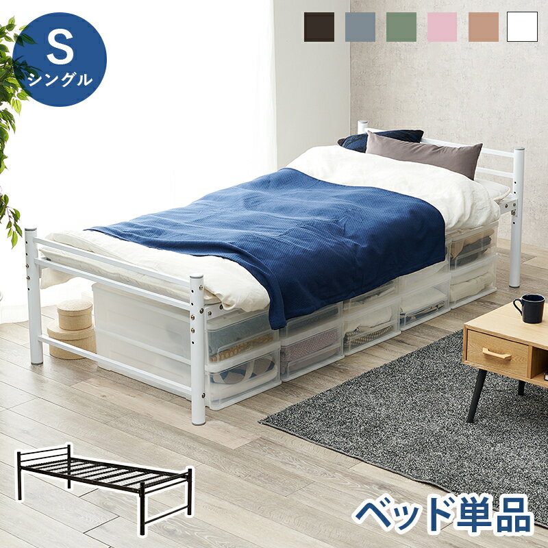 シングルロングベッド KH-3961M ベッド単品 ロングサイズ 敷布団対応 4段階高さ調節 床下収納 メッシュ床 通気性 シングルベッド シングルサイズ パイプベッド