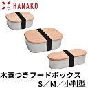 HANAKO 木蓋付きフードボックス ステンレス S 360ml M 670ml 小判型 570ml 弁当箱 ゴムバンド付き アドバンスドア はなこ 工房アイザワ ランチボックス 1段 日本製