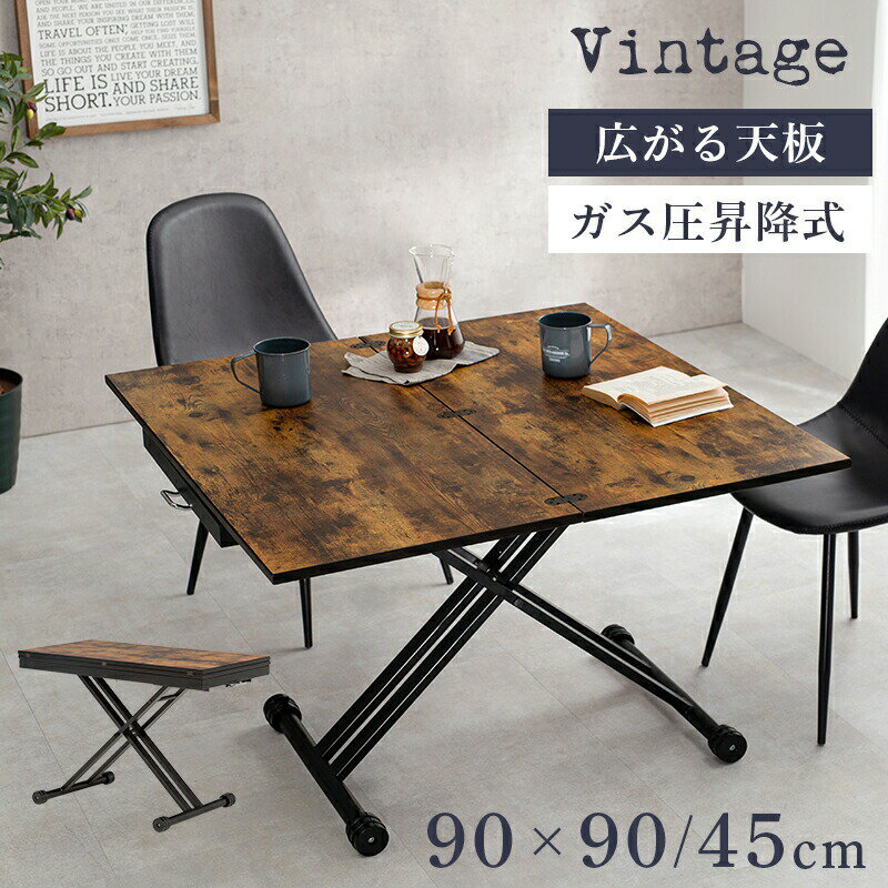 エクステンション昇降テーブル KT-3197 リフトアップ ヴィンテージ調 無段階調節 デスクワーク ダイニ..