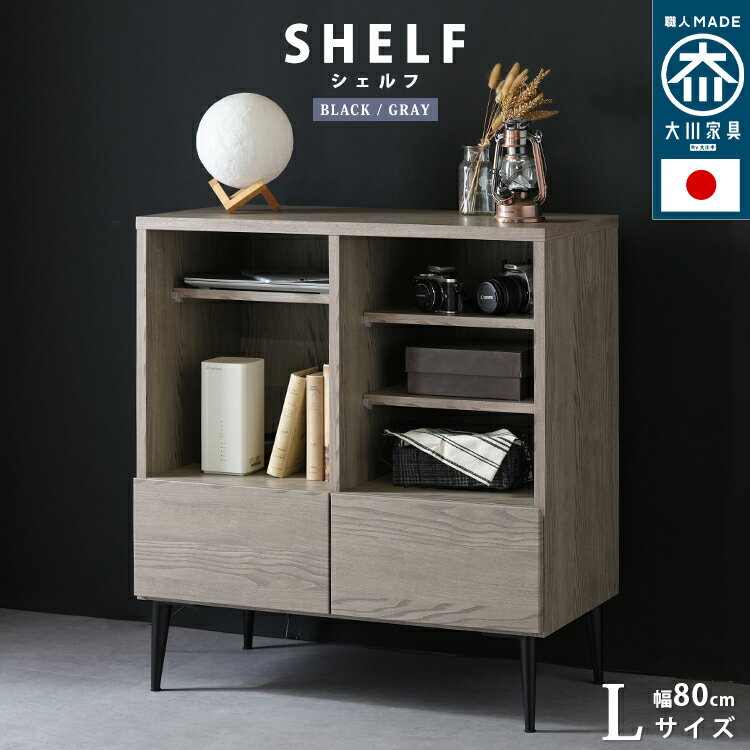 日本製 大川家具 シェルフ 幅80cm 【Noir】 ノワール Lサイズ タンス キャビネット オープンタイプ 国産 ミドルボード コード穴付 木目調 北欧 収納 シンプル 日本製 大川 シンプル グレー ブラック 黒 棚板 9段階調節 新生活 一人暮らし おしゃれ