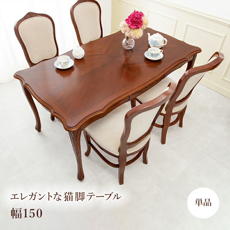 ダイニングテーブル RKT-1462-150 木製 4人用 食卓テーブル 4人掛け 丸角 猫脚 天然木 家族 ファミリー 北欧 おしゃれ 応接間 リビング