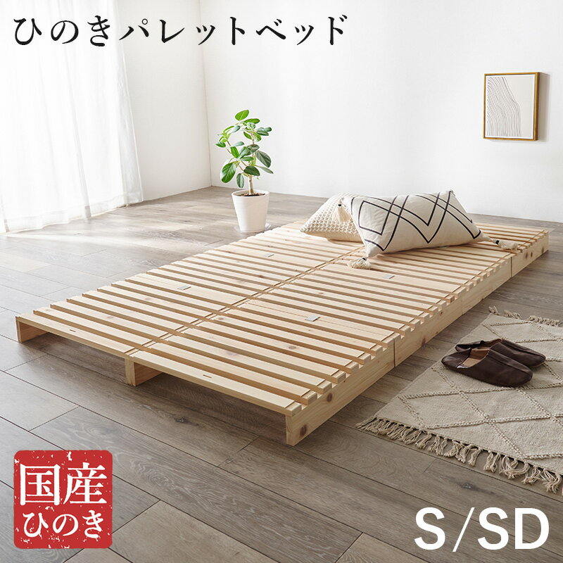 パレットベッド WB-7723S WB-7723SD シングル セミダブル 木製 檜 ヒノキ ひのき 天然木 ロングベッド ..