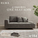 ソファ エルマR2.5P ソファ クッション3個付き 2.5人掛け ローソファ ファブリック ダイニング リビング 新生活 脚取り外し 高さ調整 腰掛け グレー...