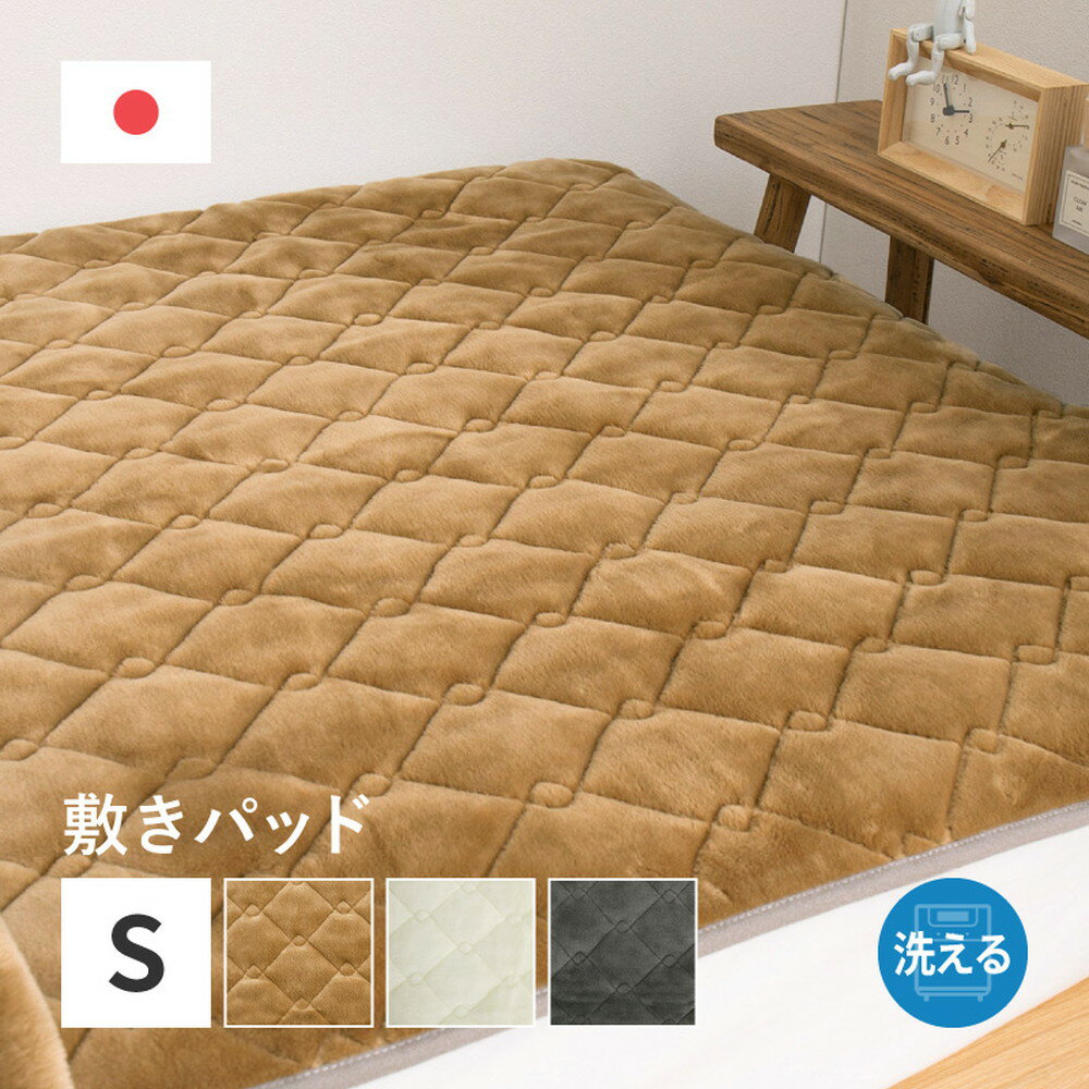 国産アクリル 敷きパッド シングル 約100×205cm おしゃれ 寝具 ゴムあり ベッドパッド 日本製 洗える ..