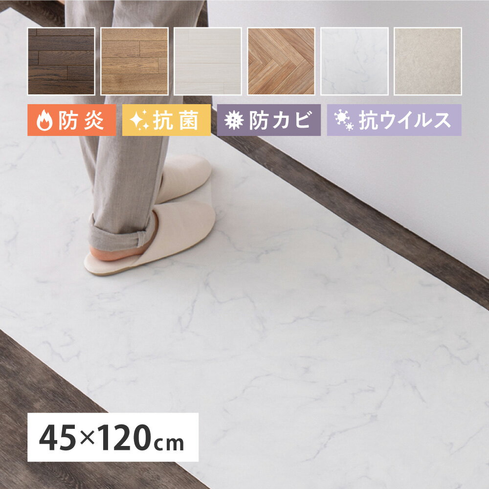 クッションフロア2 約45×120cm 模様替え おしゃれ 木目調 石目調 防炎 抗菌 防カビ 抗ウ