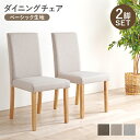 ダイニングチェア (ベーシック) BC-8520 2脚セット ダイニングチェア ダイニング リビング ハイバック 新生活 木製 チェア 食卓 椅子 北欧 カフェ...