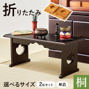 供物台 単品 2台セット 仏壇 折りたたみ 仏具 おしゃれ 経机 桐 木製 棚付き 収納 コンパクト 経台 折りたたみ式 仏壇用机 仏だん机 仏壇用 テーブル ...