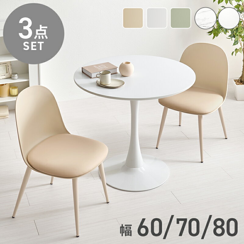 Dining Set - テーブル＆チェア3点セット ダイニングテーブルセット 2人掛け ダイニングテーブル ダイニングチェア ダイニングセット 北欧 おしゃれ くすみカラー かわいい カフェ 一人暮らし 大理石調