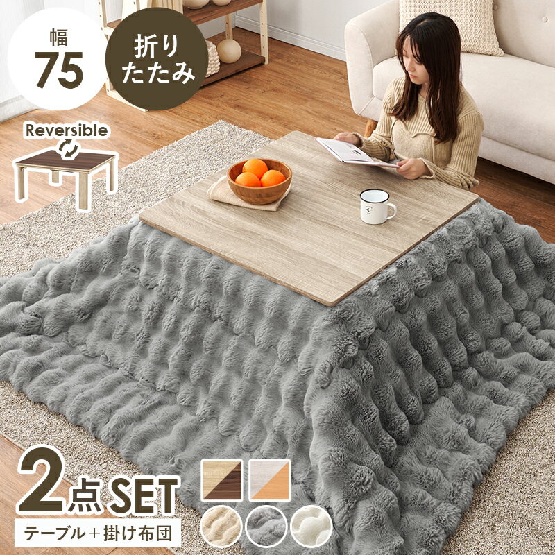 75cm こたつ 商品情報_カジュアルこたつ（75×75cm） | 山善の商品情報サイト