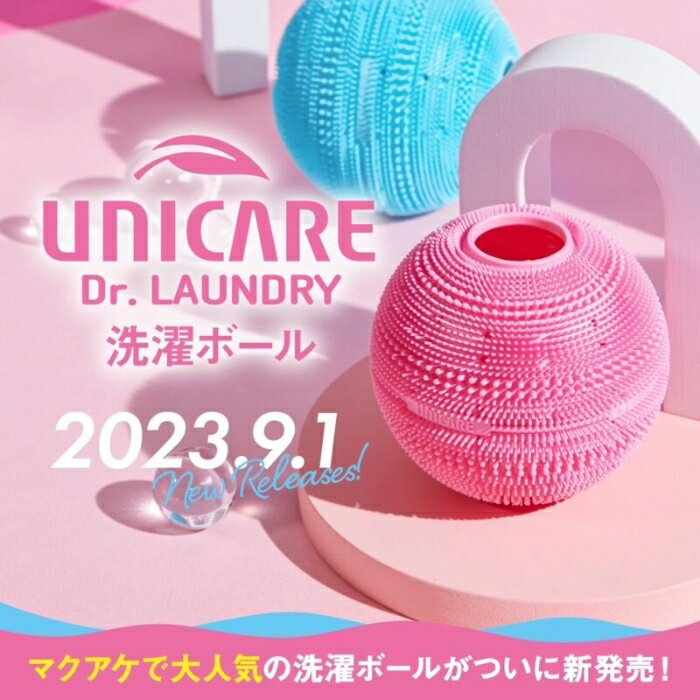 ユニケア ドクターランドリー UNICARE Dr.LAUNDRY 洗濯ボール ドラム式 毛 ホコリ ペットの毛 絡み シ..