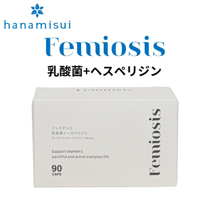  フェミオシス 乳酸菌+ヘスペリジン 30包 ハナミスイ Femiosis 乳酸菌 UREX フェムテック フェムケア ポリフェノール ヘスペリジン サプリメント 匂い 生理 フェミニンケア ホルモンバランス インクリア