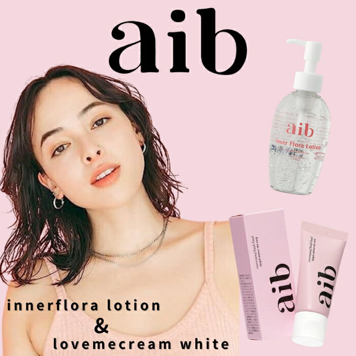  aib インナーフローラローション 180ml アイブ ラブミークリームホワイト 30g セット 潤滑ローション マッサージ 日本製 乳酸菌 美容成分 SHELLYのお風呂場 女性用潤滑 保湿 フェムテック フェムケア デリケートゾーン 医薬部外品 美白 くすみ 黒ずみ対策