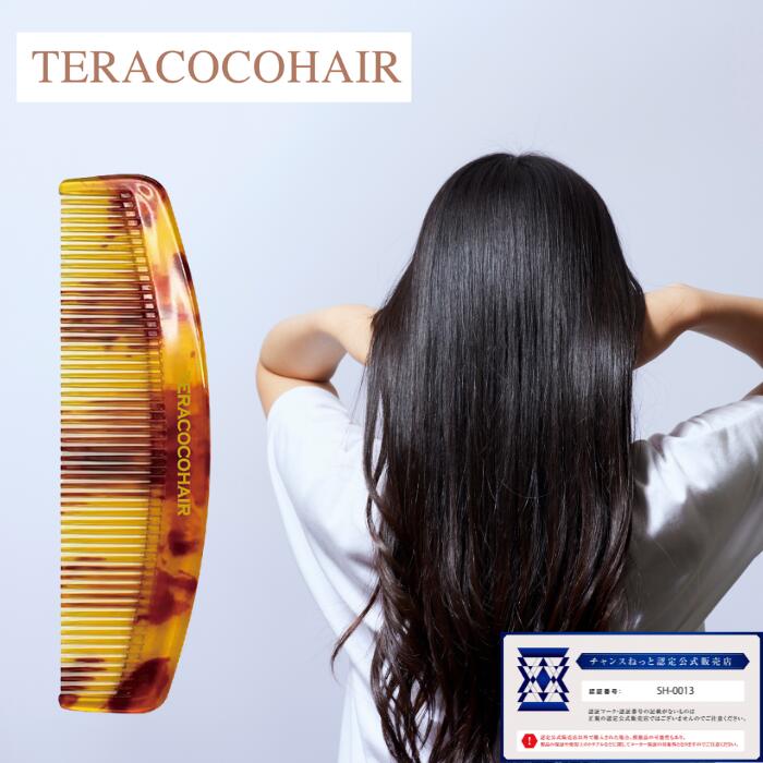 TERACOCOHAIR テラココヘアー テラココ テラヘルツコーム ブラシ コーム くし 髪 サラサラ テラヘルツ サロン 潤う 抜け毛防止 頭皮ケア 血流促進 特殊加工 テラヘルツ鉱石 テラヘルツ波 クシ リフトアップ むくみ 手軽 エイジングケア 美容