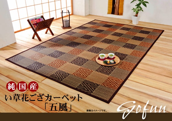 純国産 い草花ござカーペット 『五風』 江戸間3畳(約174×261cm） い草 ござ 花ござ 国産 日本製 上敷き 和柄 和テイスト 和室 敷物 カーペット 格子柄 お手入れ簡単 夏 抗菌防臭 調湿 消臭 空気清浄 汚れにくい