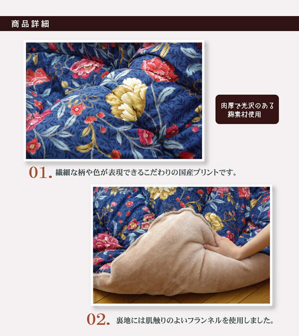 国内プリント こたつ厚掛け布団単品 『クレージュ』 約205×205cm(裏地:フランネル) こたつ布団 ふっくら キルティング 国産 日本製 エレガント 花柄 洗える 手洗い