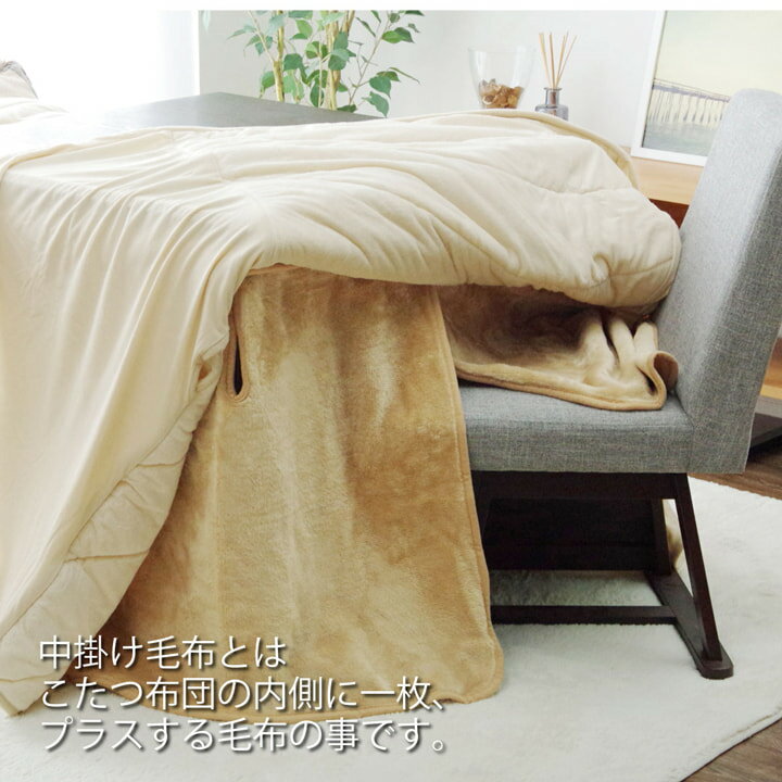 ハイタイプ(高脚)用 こたつ中掛け毛布 洗える 『ハイタイプ中掛(BOX)』 約80×120×65cm ボックスタイプ アクリル こたつ中掛け シンプル 無地 洗濯可能 [2]