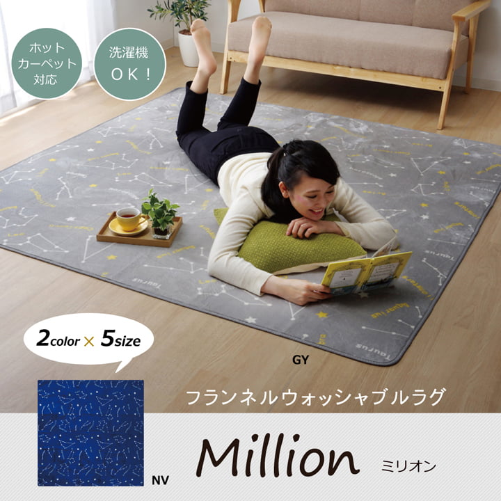 抗菌・防臭 ウォッシャブル フランネル ホットカーペットカバー 『WSミリオン RUG」約185×185cm ミリオン カーペット 絨毯 ラグ 洗える フランネルラグ オールシーズン 星座柄 床暖房 ホットカーペット対応
