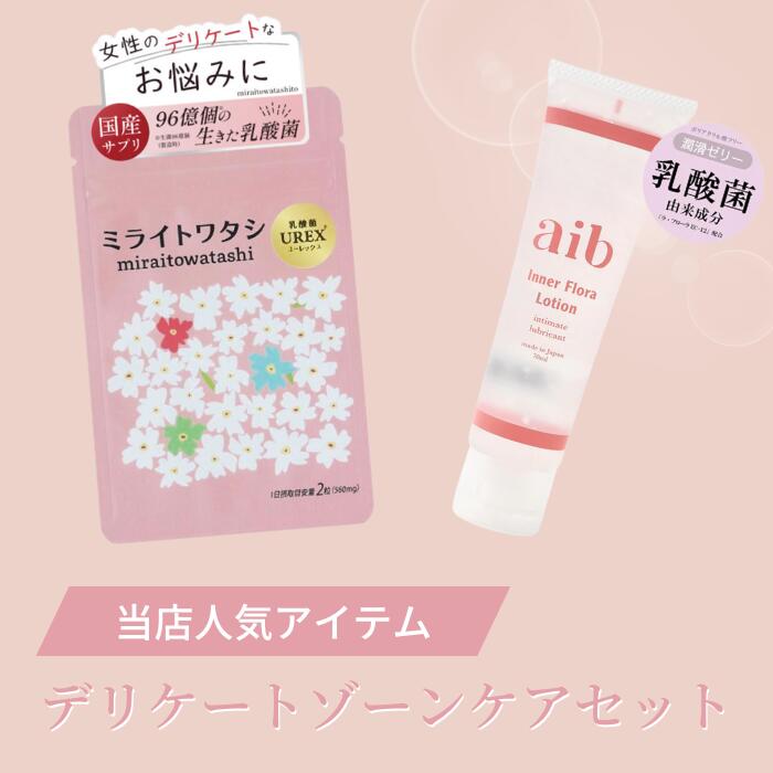 ミライトワタシ aibインナーフローラローション セット 乳酸菌 UREX ユーレックス 生菌96億個(製造時) デリケートケア デリケートゾーン 女性の悩み 臭い フェムケア 膣内フローラ 30代 40代 50代 サプリ 閉経 妊活 更年期