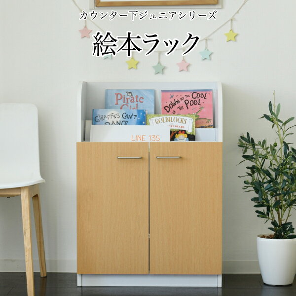 ■商品説明 カウンター下に収納できる絵本ラック。絵本棚は表紙が見えるので読みたい絵本がすぐに見つかります。扉内の大きな収納スペースは、おもちゃやお道具箱などの収納に便利。■本体サイズ[外寸]幅60×奥行34.5×高さ85cm■その他サイズ[内寸] （扉内）幅52×奥行22×高さ38cm （棚上段）幅56×奥行7.5×高さ30cm （棚中段）幅56×奥行7.5×高さ18.5cm （棚下段）幅56×奥行7.5×高さ10.5cm■材質[前板]合成樹脂化粧合板（PVC） [本体]プリント紙化粧合板■収納量・耐荷重[絵本棚]各約5kg以下 [底板]約10kg以下■備考・背面化粧有り■生産国中国■組立時間(目安)(大人2人)お客様組立(30分)■キーワード絵本だな スリム キッチンカウンター下収納 キッチン下収納 カウンター下収納庫 カウンター下収納棚 おしゃれ ジュニア家具 キッズ 子ども 本棚 リビング収納 ホワイト 絵本ラック えほんラック えほんだな おもちゃ収納 コンパクト かわいい シンプル 扉付き ラック 新生活 ダイニングキャビネット カウンターテーブル下 チェスト 腰窓下 幅60 60cm 60 奥行き 奥行35 35cm 高さ85 85cm