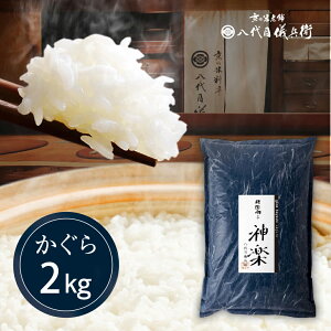 【4月30日まで！400円OFFクーポン配布！】米 2kg ミシュラン掲載店採用 「祇園料亭米 神楽」 ブレンド(最高峰) 当店人気No.2 八代目儀兵衛 オリジナル お米 白米 精米 冷めても 美味しい 高級米