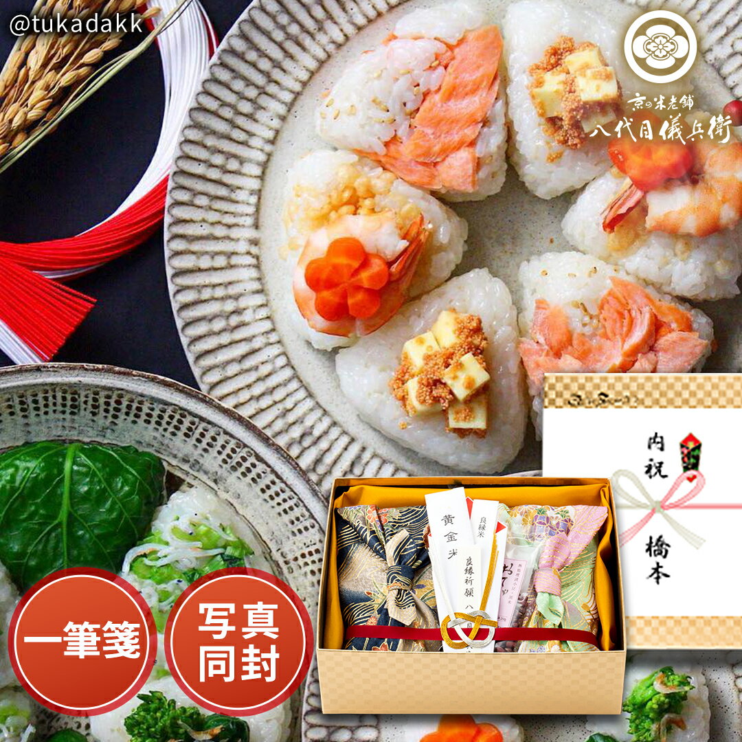 【老舗の高級米】八代目儀兵衛 送料無料 米 ギフト (お米と赤飯米の詰合せ) 「良縁米 恋」 | お米 新築内祝い 内祝い 祝い グルメ セット 高級 親戚 親族 両親 上司 おしゃれ 京都 お返し 御返し 七五三内祝い 出産内祝い 結婚内祝い 5000円のサムネイル