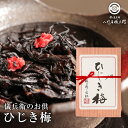 【今喜ばれる高級米】内祝 夏 ギフト お中元 【自宅用】儀兵衛のお供「ひじき梅」八代目儀兵衛 ごはんのお供 佃煮