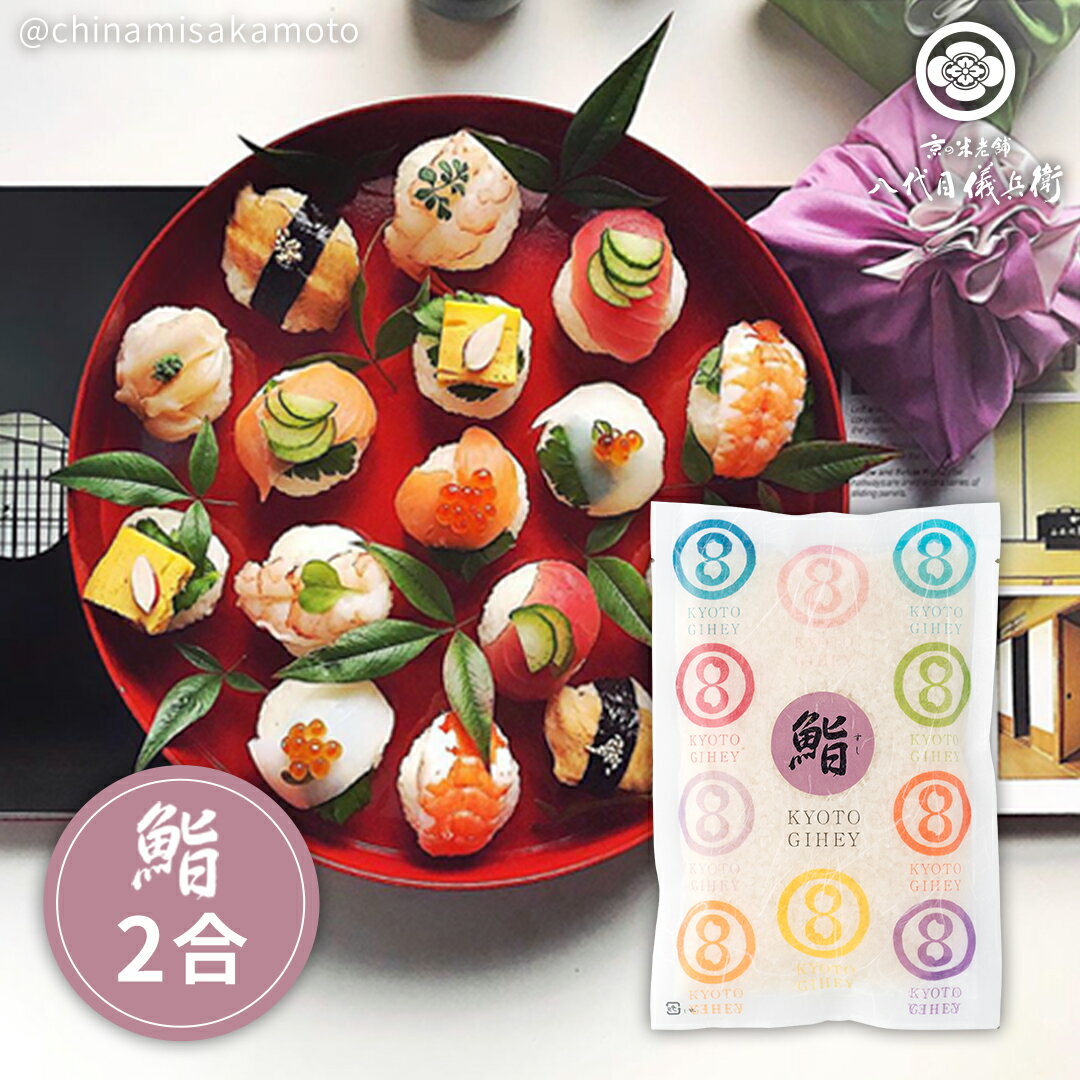 米 2合 鮨料理用 「料理米 鮨」 ブレンド(プロ仕様) 低温精米 八代目儀兵衛 オリジナル お米 白米のサムネイル