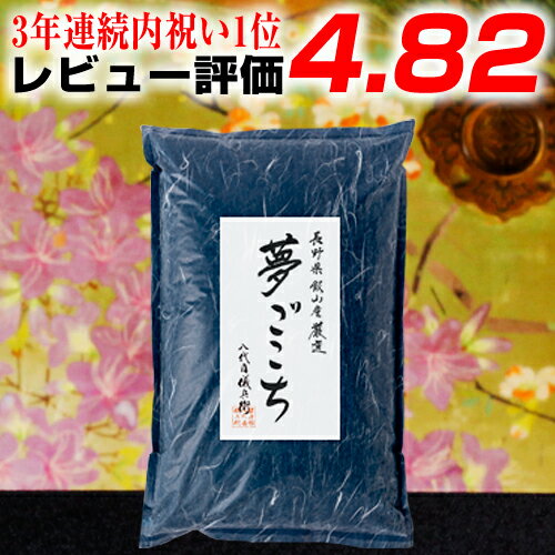 新米 令和元年産 八代目儀兵衛厳選ブランド米シリーズ 長野県飯山産厳選夢ごこち【5キ...