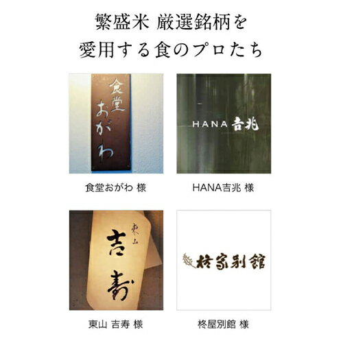 【送料無料】無洗米 米 10kg ミシュラン掲載店採用 「繁盛米 コシヒカリ」 厳選産地 お値打ち 八代目儀兵衛 オリジナル お米 精米
