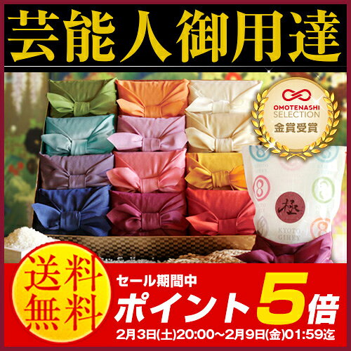 内祝い 芸能人御用達の米 ギフト 送料無料「十二単 満開」八代目儀兵衛 お米 出産内祝い 結婚内祝い 初節句内祝い 入園 入学内祝い 快気祝い 引出物 快気内祝い 出産祝い 結婚祝い お返し 香典返し 京都 人気 ランキング おしゃれ お歳暮