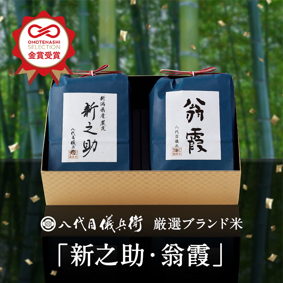【24時間限定！P最大5倍＆300円OFFクーポン配布】【老舗の高級米】八代目儀兵衛 送料無料 米 ギフト (お米2kg×2個入り) 「厳選ブランド米 新之助/翁霞 」| お米 入学内祝い 結婚内祝い 出産内祝い お返し 入学祝い 結婚祝い 出産祝い 新築内祝い 内祝のサムネイル