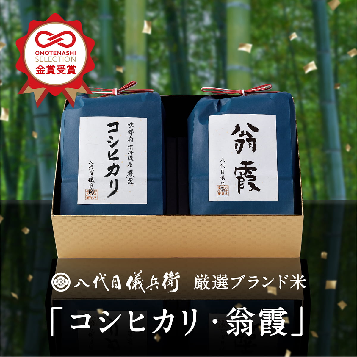 八代目儀兵衛 お米 【5/16まで 300円OFFクーポン配布！】【老舗の高級米】八代目儀兵衛 送料無料 米 ギフト (お米2kg×2個入り) 「厳選ブランド米 コシヒカリ/翁霞 」| お米 入学内祝い 結婚内祝い 出産内祝い お返し 入学祝い 結婚祝い 出産祝い 新築内祝い 内祝い 祝い グル