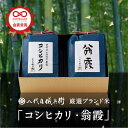 八代目儀兵衛 お米 【4月30日まで！400円OFFクーポン配布！】八代目儀兵衛 送料無料 米 ギフト 「厳選ブランド米 コシヒカリ/翁霞 」| お米 入学内祝い 結婚内祝い 出産内祝い お返し 入学祝い 結婚祝い 出産祝い 新築内祝い 内祝い 祝い グルメ セット 高級 親戚 七五三内祝い