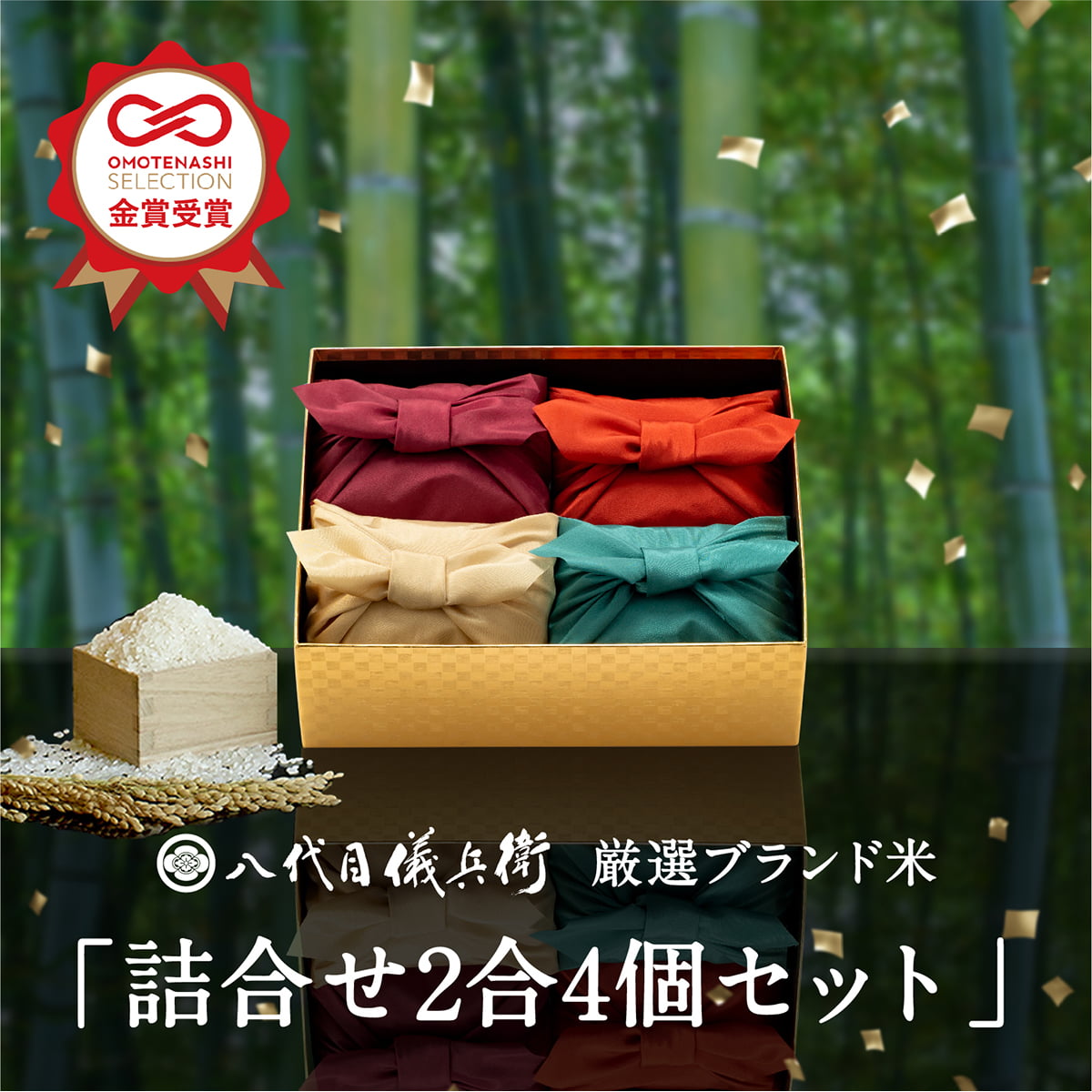 【今喜ばれる高級米】 内祝い ギフト お返し お歳暮 八代目儀兵衛 送料無料 米 (お米2合×4個入り)「厳選ブランド米 詰合せ 2合4個セット」| お米 入学内祝い 結婚内祝い 出産内祝い 入学祝い 結婚祝い 出産祝い