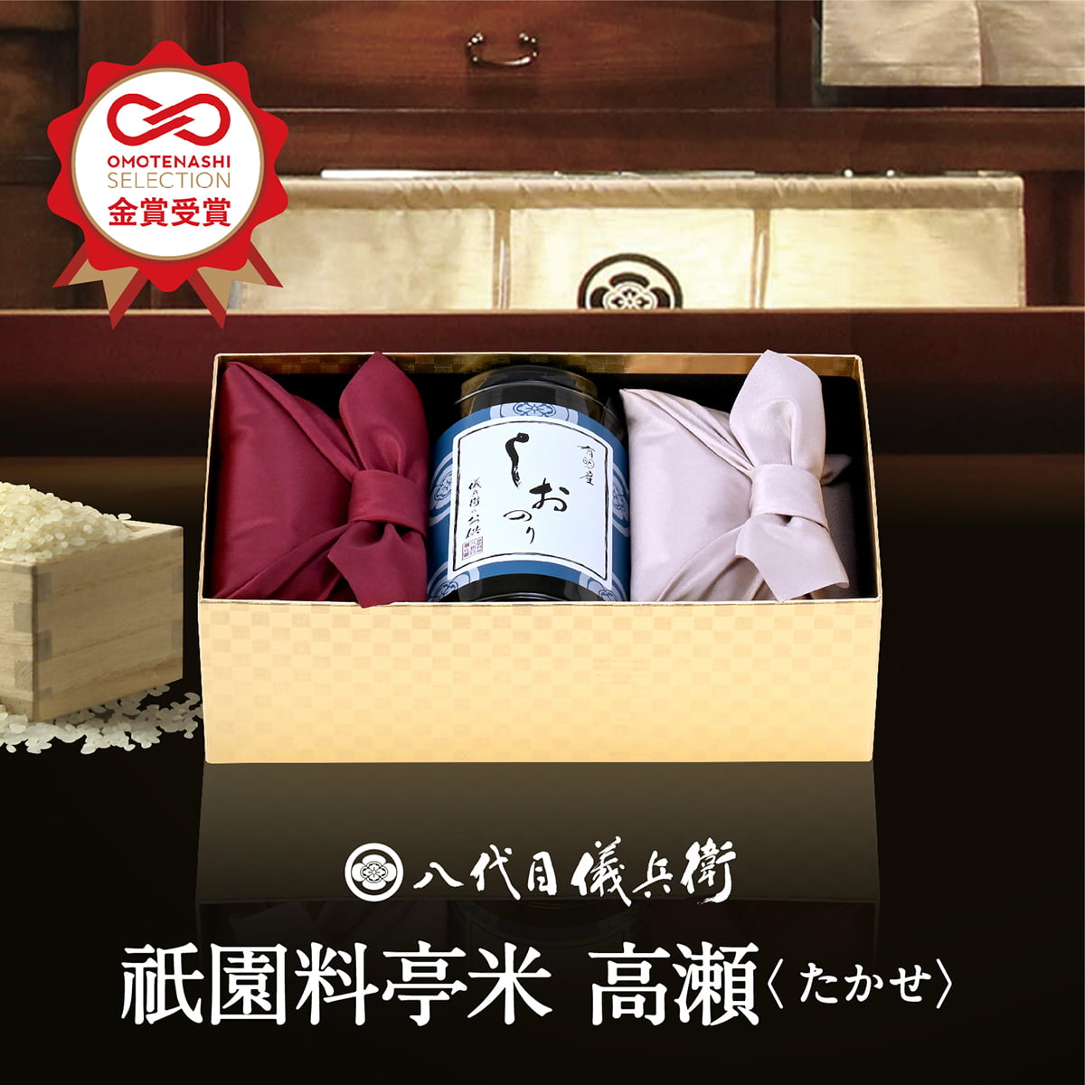 【今喜ばれる高級米】 内祝い ギフト お返し お歳暮 八代目儀兵衛 米 (お米とごはんのお供の詰合せ)「星付き銘店米 高瀬」| お米 入学内祝い 結婚内祝い 出産内祝い 入学祝い 結婚祝い 出産祝い 新築内祝い 内祝い