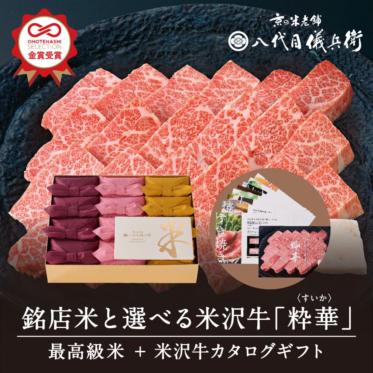 【今喜ばれる高級米】 カタログギフト 内祝い 八代目儀兵衛 送料無料 米 「銘店米と選べる米沢牛 粋華」| お米 入学内祝い 結婚内祝い 出産内祝い 入学祝い 結婚祝い 出産祝い 新築内祝い 内祝い