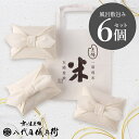【今喜ばれる高級米】内祝 夏 ギフト お中元 八代目儀兵衛 送料無料 米 ギフト「ほんの気持ち米お包み2合6個 白」| お米 入学内祝い 結婚内祝い 出産内祝い...
